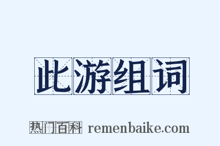 此游组词是什么意思的图片